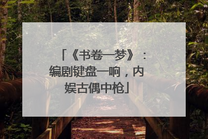《书卷一梦》：编剧键盘一响，内娱古偶中枪