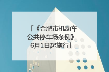 《合肥市机动车公共停车场条例》6月1日起施行