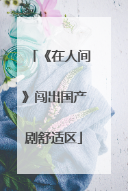 《在人间》闯出国产剧舒适区