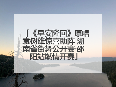 《早安隆回》原唱袁树雄惊喜助阵 湖南省街舞公开赛·邵阳站燃情开赛