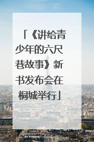 《讲给青少年的六尺巷故事》新书发布会在桐城举行