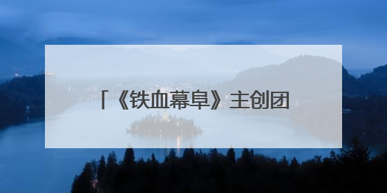 《铁血幕阜》主创团队赴平江石牛寨镇考察 共商文旅融合发展