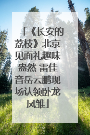 《长安的荔枝》北京见面礼趣味盎然 雷佳音岳云鹏现场认领卧龙凤雏