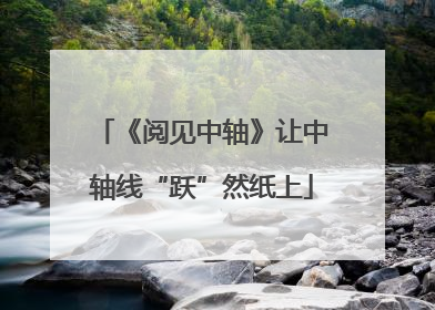 《阅见中轴》让中轴线“跃”然纸上