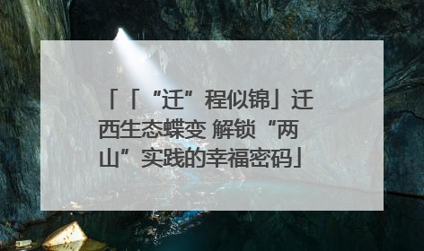 「“迁”程似锦」迁西生态蝶变 解锁“两山”实践的幸福密码