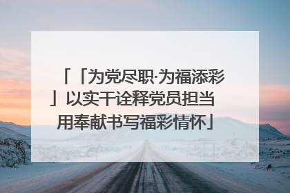 「为党尽职·为福添彩」以实干诠释党员担当 用奉献书写福彩情怀