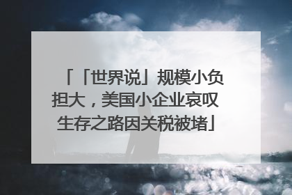 「世界说」规模小负担大，美国小企业哀叹生存之路因关税被堵