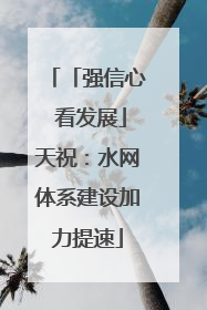 「强信心 看发展」天祝：水网体系建设加力提速