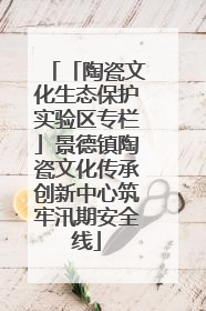 「陶瓷文化生态保护实验区专栏」景德镇陶瓷文化传承创新中心筑牢汛期安全线