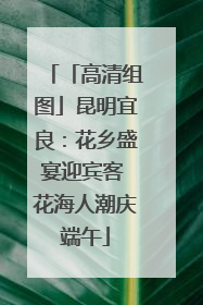 「高清组图」昆明宜良：花乡盛宴迎宾客 花海人潮庆端午