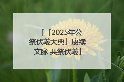 「2025年公祭伏羲大典」赓续文脉 共祭伏羲