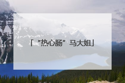 “热心肠”马大姐