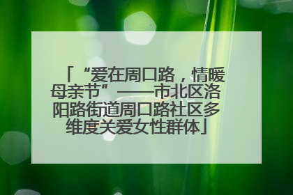 “爱在周口路，情暖母亲节”——市北区洛阳路街道周口路社区多维度关爱女性群体