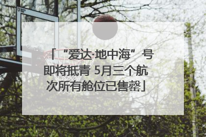 “爱达·地中海”号即将抵青 5月三个航次所有舱位已售罄