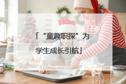 “童趣职探”为学生成长引航