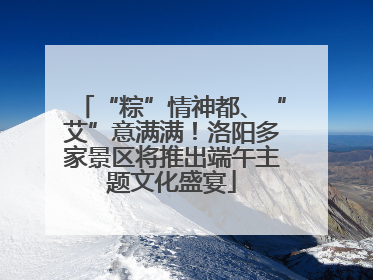 “粽”情神都、“艾”意满满！洛阳多家景区将推出端午主题文化盛宴