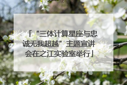 “三体计算星座与忠诚无我超越”主题宣讲会在之江实验室举行