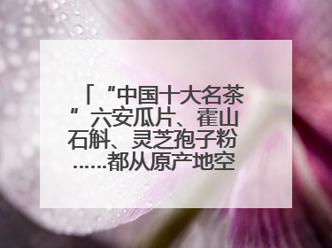 “中国十大名茶”六安瓜片、霍山石斛、灵芝孢子粉……都从原产地空降上海了，上海人这个周末得去农展中心逛逛咯～