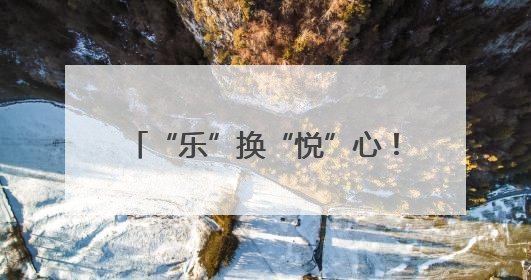 “乐”换“悦”心！成都龙江路小学高翔分校举行集市活动