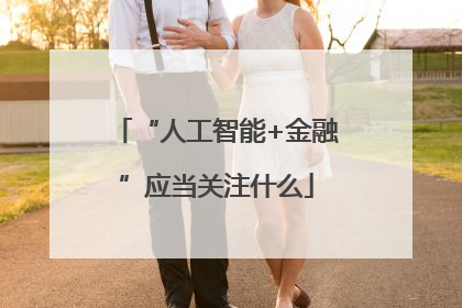 “人工智能+金融”应当关注什么