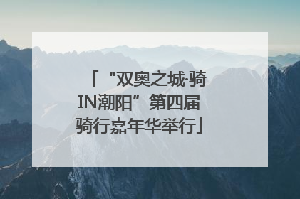 “双奥之城·骑IN潮阳”第四届骑行嘉年华举行
