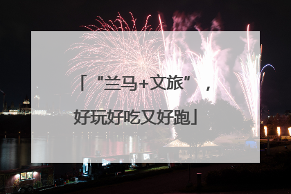 “兰马+文旅”，好玩好吃又好跑