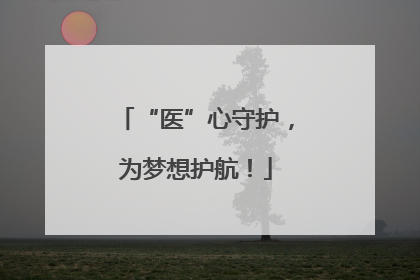 “医”心守护，为梦想护航！