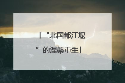 “北国都江堰”的涅槃重生
