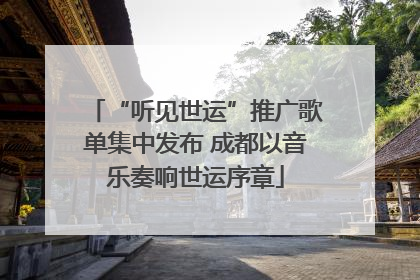 “听见世运”推广歌单集中发布 成都以音乐奏响世运序章