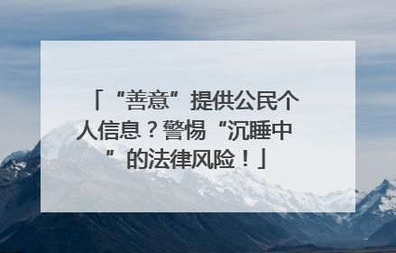 “善意”提供公民个人信息？警惕“沉睡中”的法律风险！