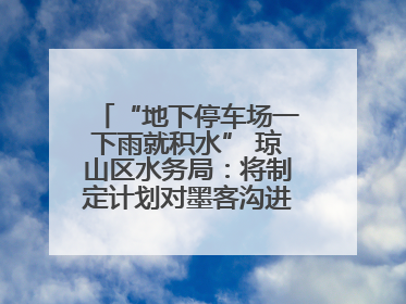 “地下停车场一下雨就积水” 琼山区水务局：将制定计划对墨客沟进行雨污分流