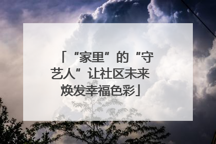 “家里”的“守艺人”让社区未来焕发幸福色彩