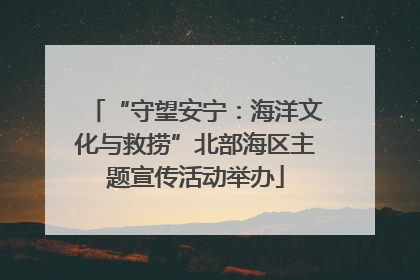“守望安宁：海洋文化与救捞”北部海区主题宣传活动举办