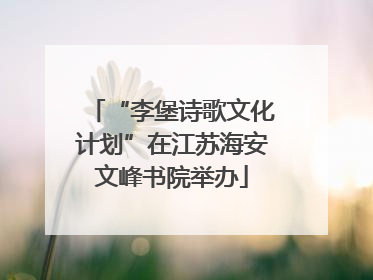 “李堡诗歌文化计划”在江苏海安文峰书院举办