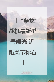 “枭龙”战机最新型号曝光 近距离带你看
