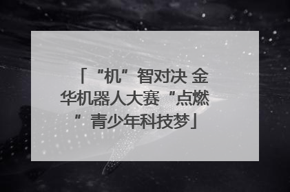 “机”智对决 金华机器人大赛“点燃”青少年科技梦