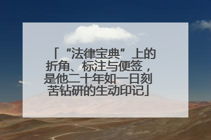 “法律宝典”上的折角、标注与便签，是他二十年如一日刻苦钻研的生动印记