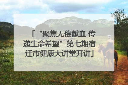 “聚焦无偿献血 传递生命希望”第七期宿迁市健康大讲堂开讲