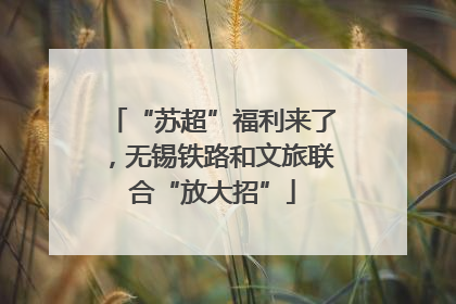 “苏超”福利来了，无锡铁路和文旅联合“放大招”