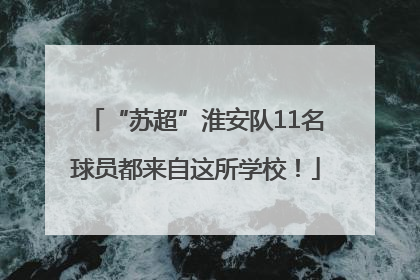 “苏超”淮安队11名球员都来自这所学校！