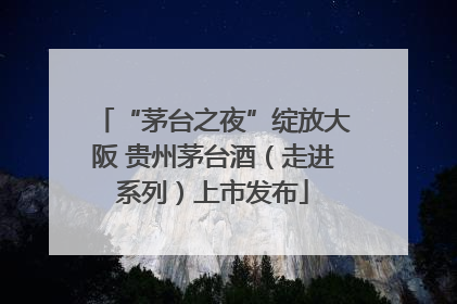 “茅台之夜”绽放大阪 贵州茅台酒（走进系列）上市发布