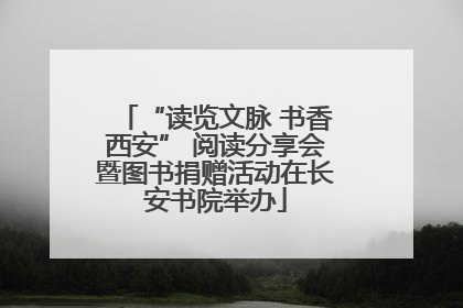 “读览文脉 书香西安” 阅读分享会暨图书捐赠活动在长安书院举办