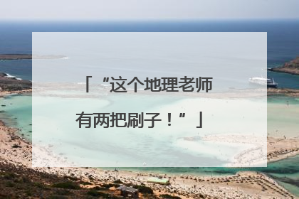 “这个地理老师有两把刷子！”