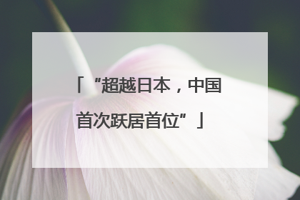 “超越日本，中国首次跃居首位”