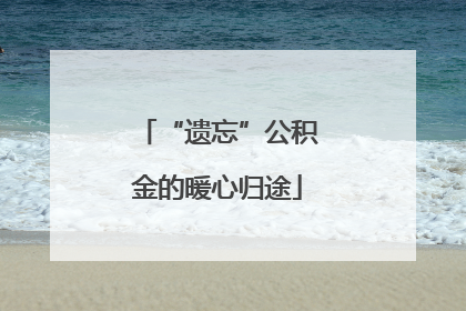 “遗忘”公积金的暖心归途
