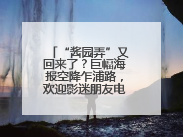 “酱园弄”又回来了？巨幅海报空降乍浦路，欢迎影迷朋友电影节去打卡
