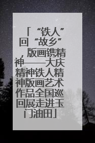 “铁人”回“故乡”，版画镌精神——大庆精神铁人精神版画艺术作品全国巡回展走进玉门油田