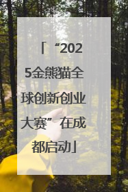 “2025金熊猫全球创新创业大赛”在成都启动