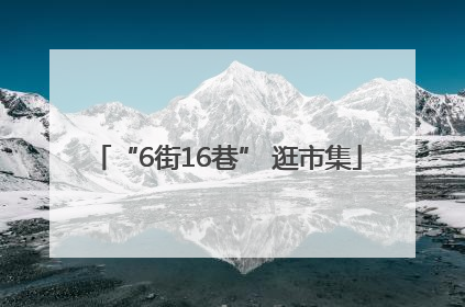 “6街16巷” 逛市集