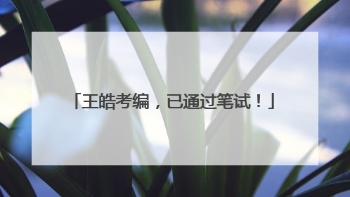 王皓考编，已通过笔试！